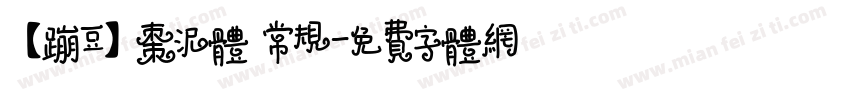 【蹦豆】枣泥体 常规字体转换